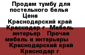 Продам тумбу для постельного белья › Цена ­ 1 000 - Краснодарский край, Краснодар г. Мебель, интерьер » Прочая мебель и интерьеры   . Краснодарский край,Краснодар г.